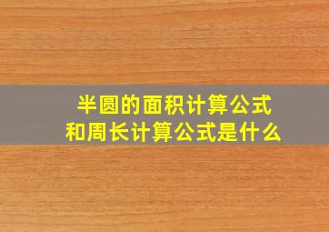 半圆的面积计算公式和周长计算公式是什么