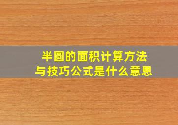 半圆的面积计算方法与技巧公式是什么意思