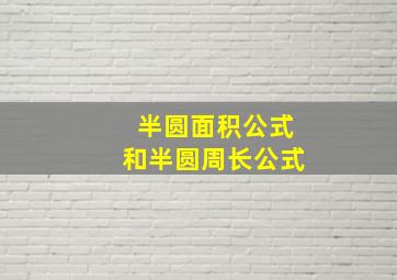 半圆面积公式和半圆周长公式