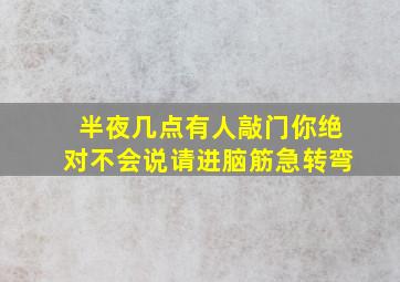 半夜几点有人敲门你绝对不会说请进脑筋急转弯