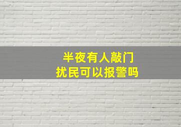 半夜有人敲门扰民可以报警吗