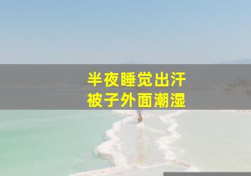 半夜睡觉出汗被子外面潮湿