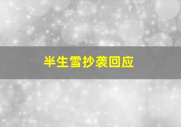 半生雪抄袭回应