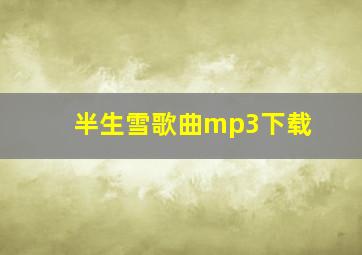 半生雪歌曲mp3下载