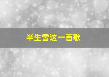 半生雪这一首歌