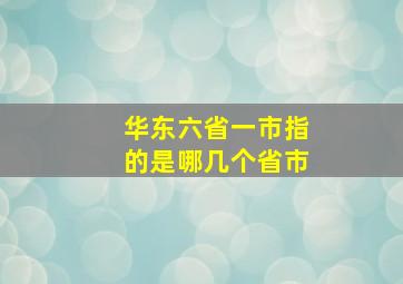 华东六省一市指的是哪几个省市