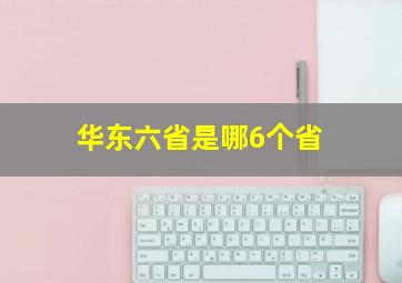 华东六省是哪6个省