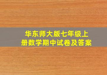 华东师大版七年级上册数学期中试卷及答案