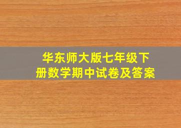 华东师大版七年级下册数学期中试卷及答案