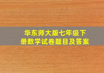 华东师大版七年级下册数学试卷题目及答案