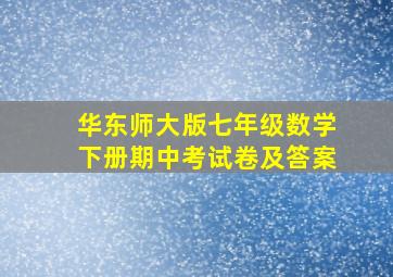 华东师大版七年级数学下册期中考试卷及答案