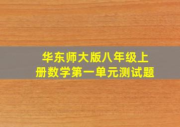 华东师大版八年级上册数学第一单元测试题