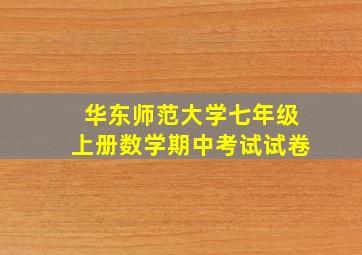 华东师范大学七年级上册数学期中考试试卷