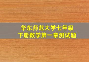 华东师范大学七年级下册数学第一章测试题