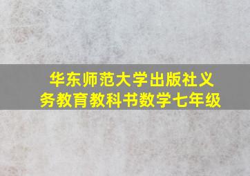 华东师范大学出版社义务教育教科书数学七年级