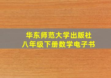 华东师范大学出版社八年级下册数学电子书