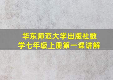 华东师范大学出版社数学七年级上册第一课讲解