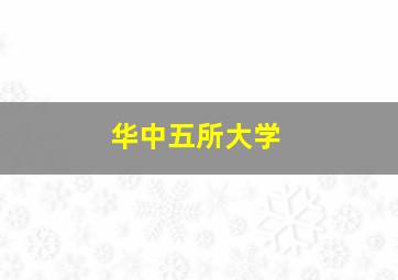 华中五所大学