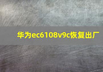 华为ec6108v9c恢复出厂