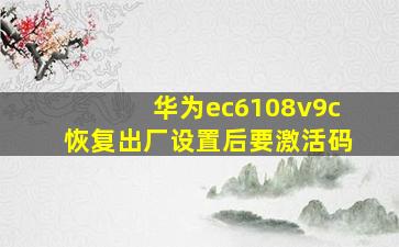 华为ec6108v9c恢复出厂设置后要激活码