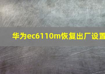 华为ec6110m恢复出厂设置