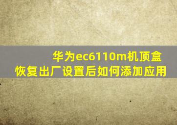 华为ec6110m机顶盒恢复出厂设置后如何添加应用