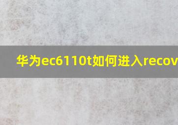 华为ec6110t如何进入recovery