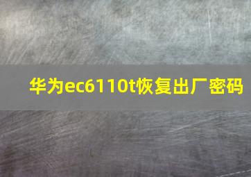 华为ec6110t恢复出厂密码