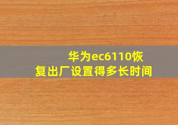 华为ec6110恢复出厂设置得多长时间