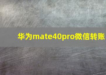 华为mate40pro微信转账