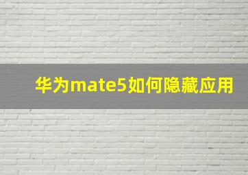 华为mate5如何隐藏应用