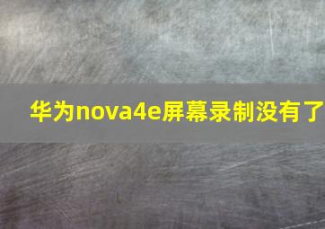 华为nova4e屏幕录制没有了