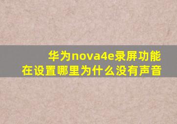 华为nova4e录屏功能在设置哪里为什么没有声音