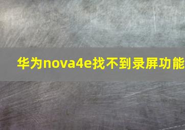 华为nova4e找不到录屏功能