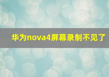 华为nova4屏幕录制不见了