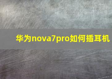 华为nova7pro如何插耳机