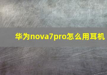 华为nova7pro怎么用耳机