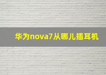 华为nova7从哪儿插耳机