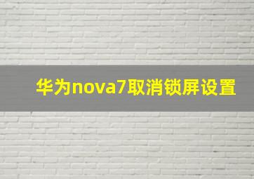 华为nova7取消锁屏设置