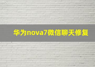 华为nova7微信聊天修复