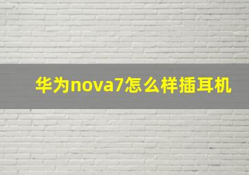 华为nova7怎么样插耳机