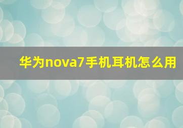 华为nova7手机耳机怎么用