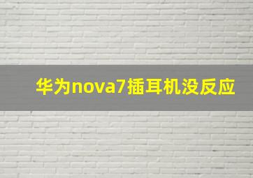 华为nova7插耳机没反应