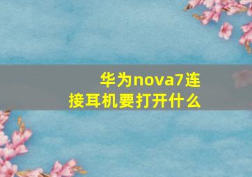 华为nova7连接耳机要打开什么