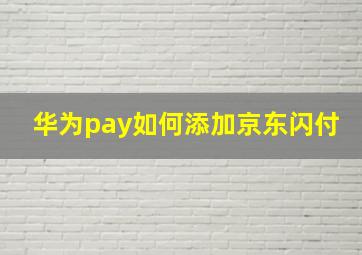 华为pay如何添加京东闪付