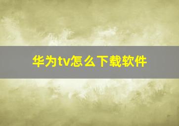 华为tv怎么下载软件