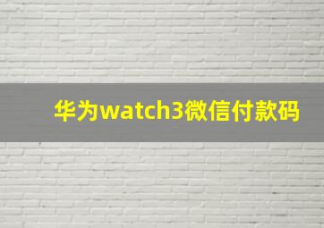 华为watch3微信付款码