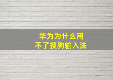 华为为什么用不了搜狗输入法