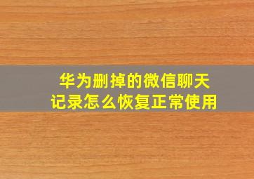 华为删掉的微信聊天记录怎么恢复正常使用