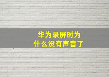 华为录屏时为什么没有声音了